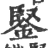 鋻(宋·印刷字体·广韵)