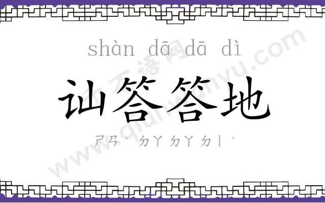 讪答答地