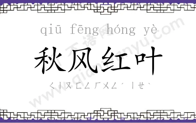 秋风红叶