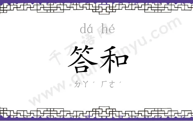 答和
