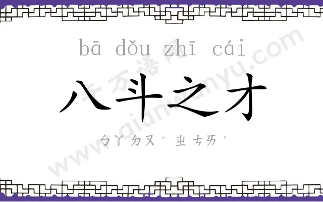 八斗之才