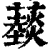 䕭(清·印刷字体·康熙字典)
