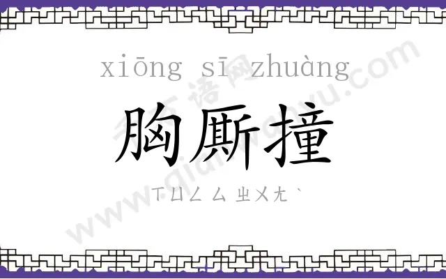 胸厮撞