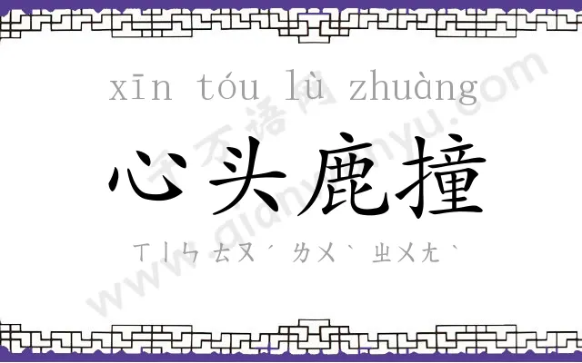 心头鹿撞 心头鹿撞