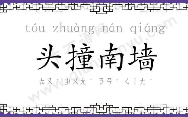 头撞南墙 头撞南墙