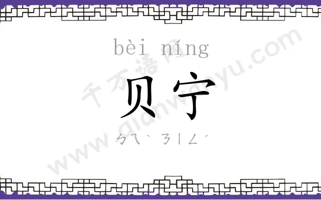 贝宁