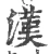 汉(宋·印刷字体·广韵)