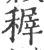 稺(宋·印刷字体·广韵)