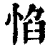惂(清·印刷字体·康熙字典)