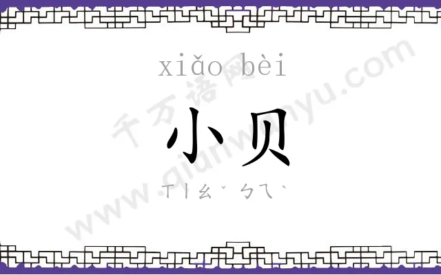 小贝