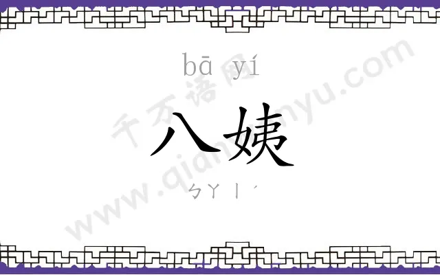 八姨