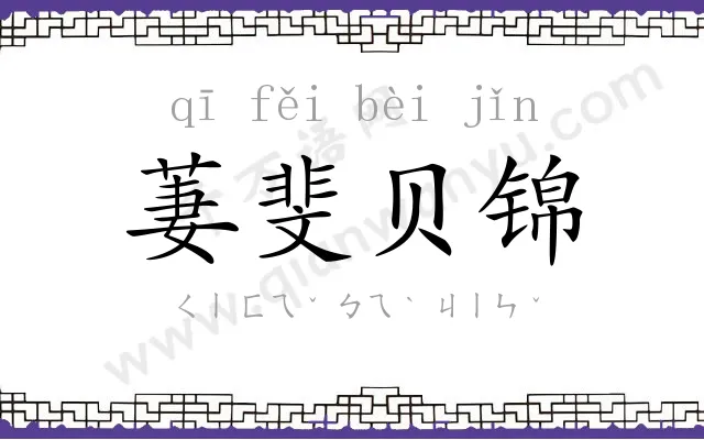 萋斐贝锦 萋斐贝锦