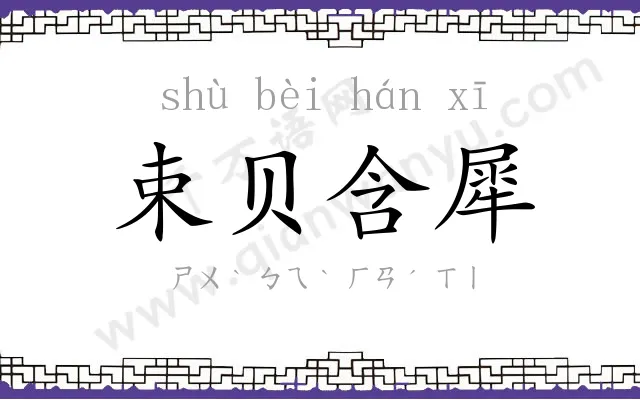束贝含犀