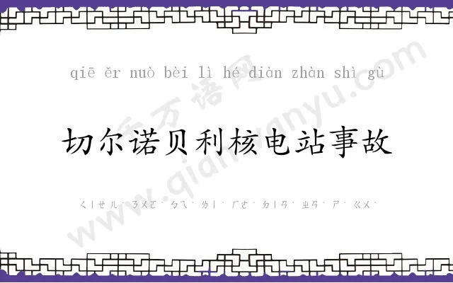 切尔诺贝利核电站事故 切尔诺贝利核电站事故