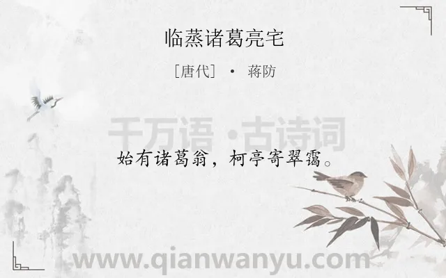 《临蒸诸葛亮宅》作者是唐代的蒋防.诗词全文约共12字.