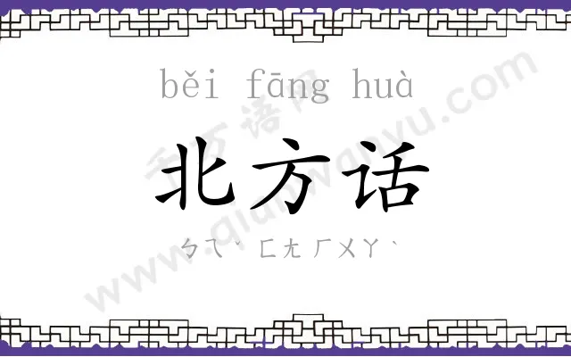 北方话