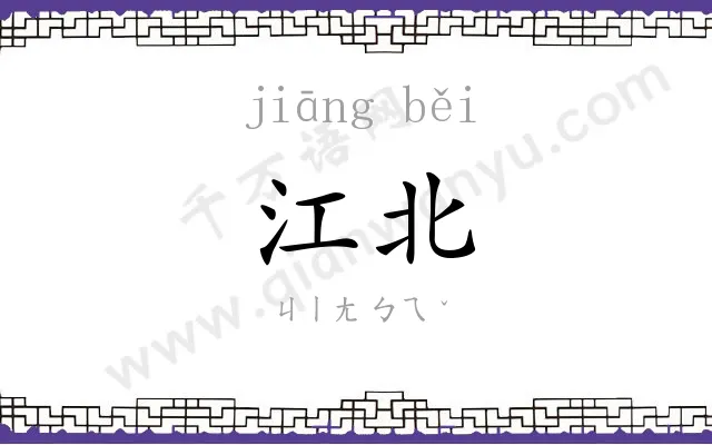 江北