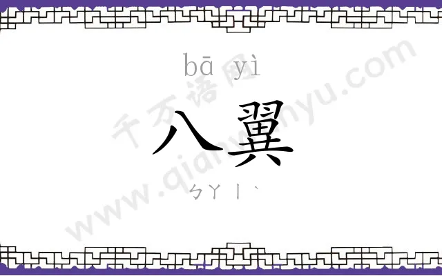 八翼