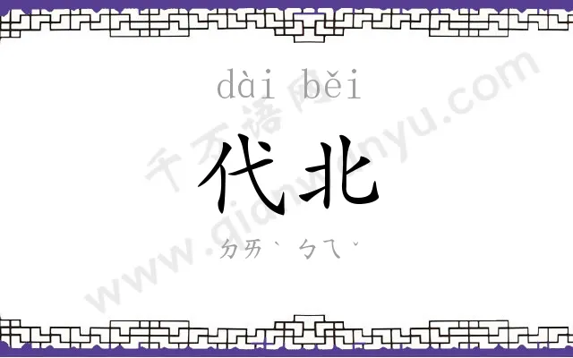 代北