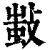 𢾫(清·印刷字体·康熙字典)