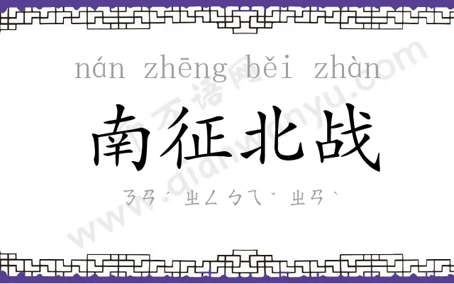 南征北战 南征北战