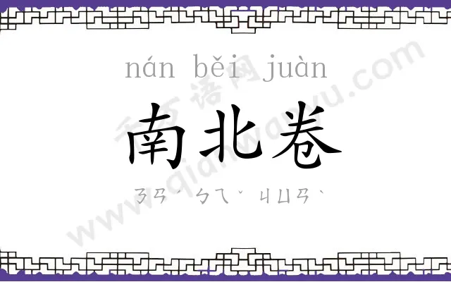 南北卷