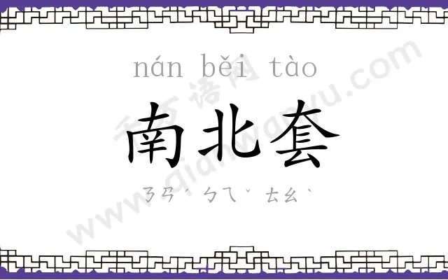 南北套