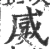 𡞣(宋·印刷字体·广韵)