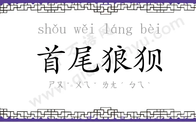 首尾狼狈 首尾狼狈