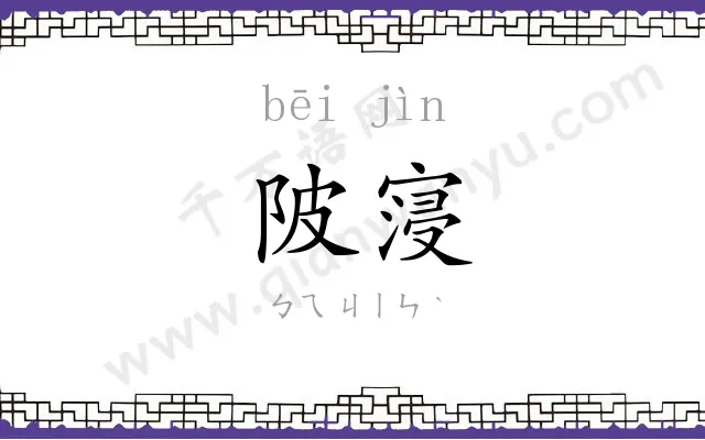 陂寖