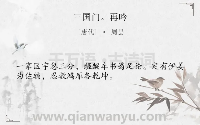 《三国门。再吟》作者是唐代的周昙.诗词全文约共32字.