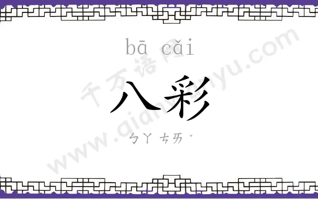 八彩