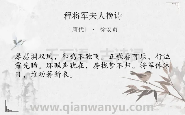 《程将军夫人挽诗》作者是唐代的徐安贞.诗词全文约共48字.
