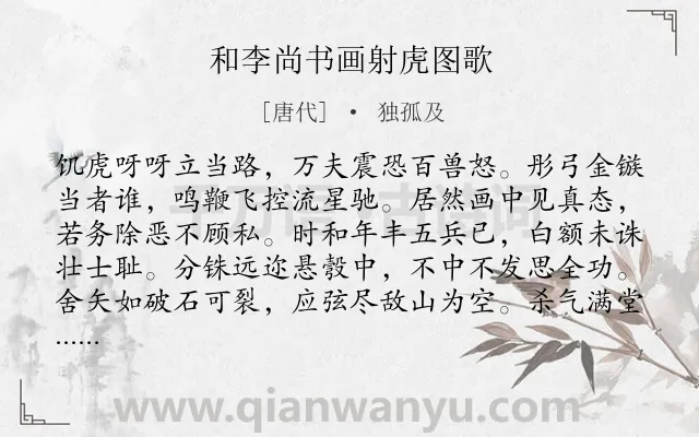 《和李尚书画射虎图歌》作者是唐代的独孤及.诗词全文约共176字.