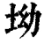 坳(清·印刷字体·康熙字典)