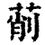 萷(清·印刷字体·康熙字典)