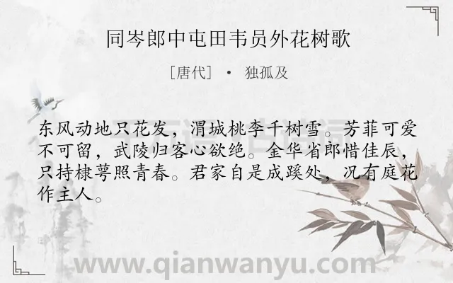 《同岑郎中屯田韦员外花树歌》作者是唐代的独孤及.诗词全文约共64字.