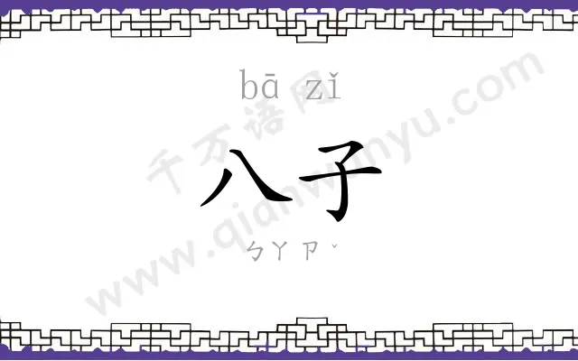 八子