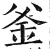釜(明·印刷字体·洪武正韵)