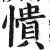 憒(明·印刷字体·洪武正韵)