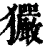 玁(清·印刷字体·康熙字典)