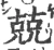 兢(宋·印刷字体·广韵)