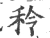 秢(宋·印刷字体·广韵)