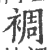 裯(宋·印刷字体·广韵)