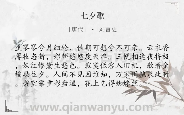 《七夕歌》作者是唐代的刘言史.诗词全文约共97字.