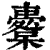 櫜(清·印刷字体·康熙字典)