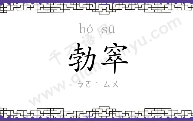 勃窣