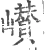 巑(宋·印刷字体·广韵)
