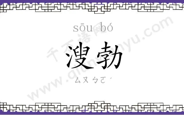 溲勃