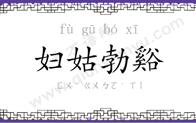 妇姑勃谿 妇姑勃谿